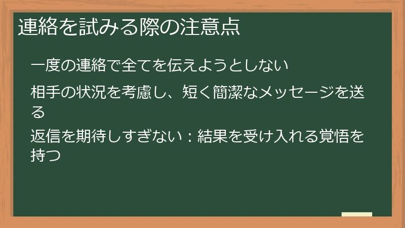 連絡を試みる際の注意点