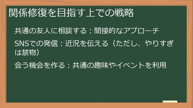 関係修復を目指す上での戦略