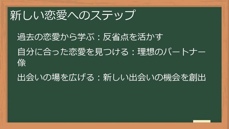新しい恋愛へのステップ