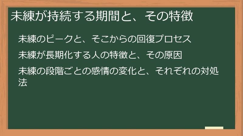 未練が持続する期間と、その特徴