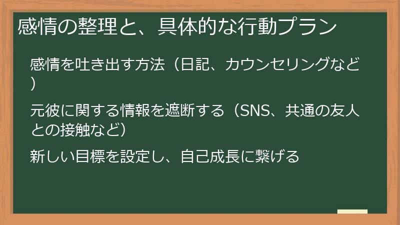 感情の整理と、具体的な行動プラン