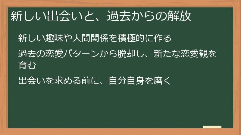 新しい出会いと、過去からの解放