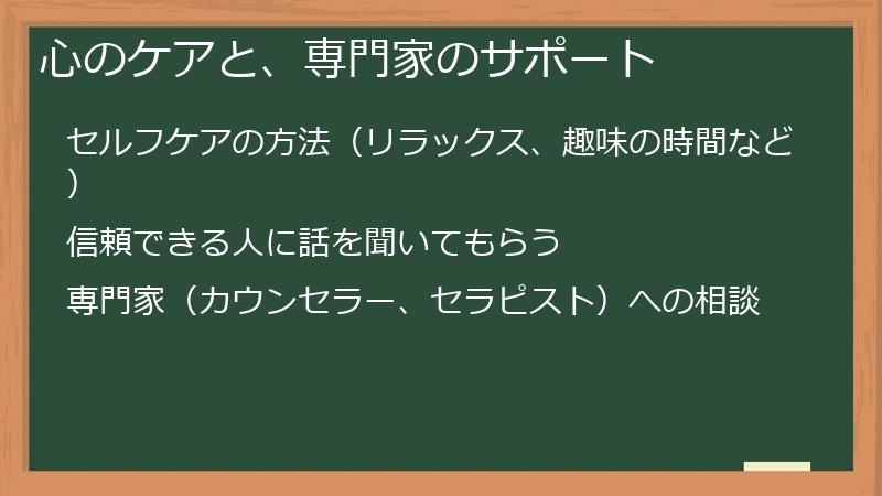 心のケアと、専門家のサポート