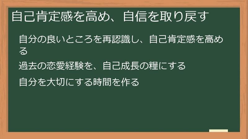 自己肯定感を高め、自信を取り戻す