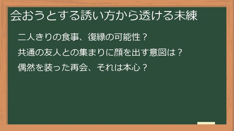 会おうとする誘い方から透ける未練