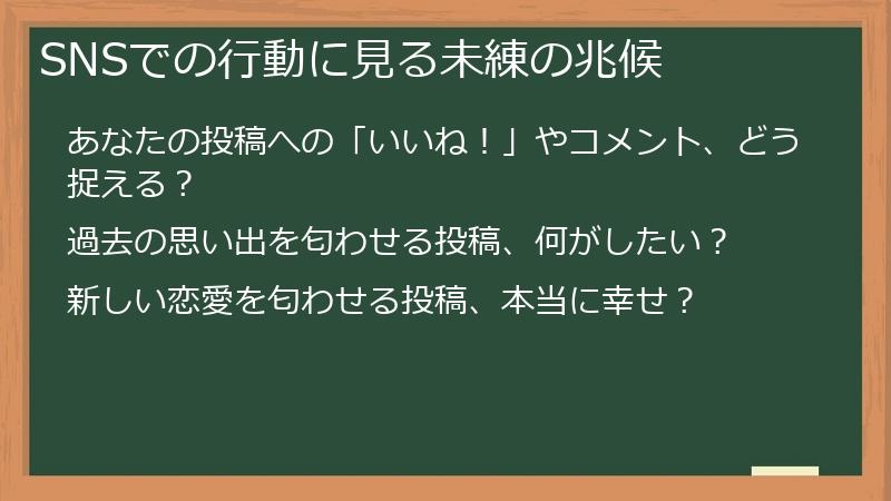 SNSでの行動に見る未練の兆候