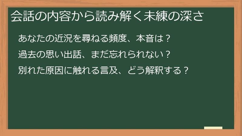 会話の内容から読み解く未練の深さ