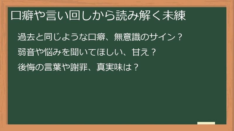 口癖や言い回しから読み解く未練