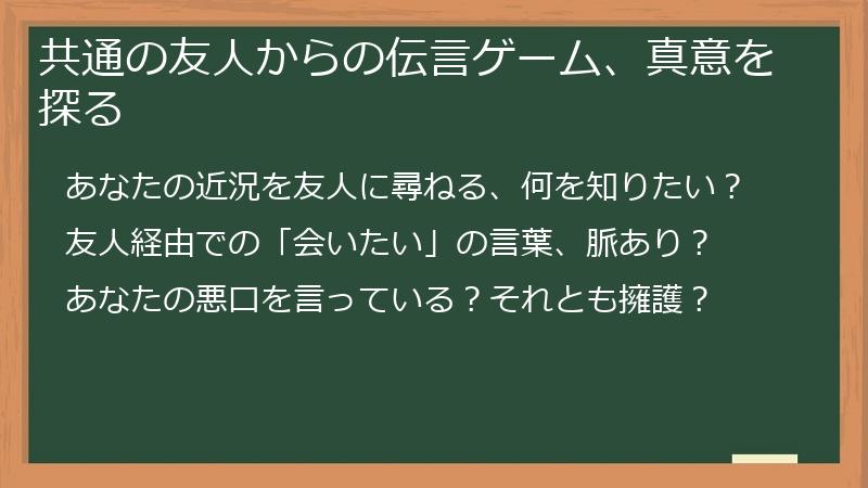 共通の友人からの伝言ゲーム、真意を探る