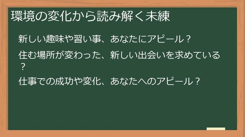 環境の変化から読み解く未練