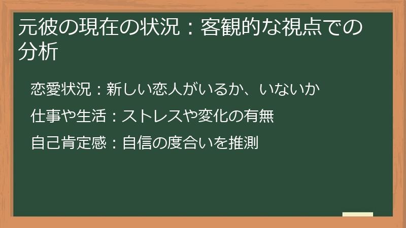元彼の現在の状況：客観的な視点での分析