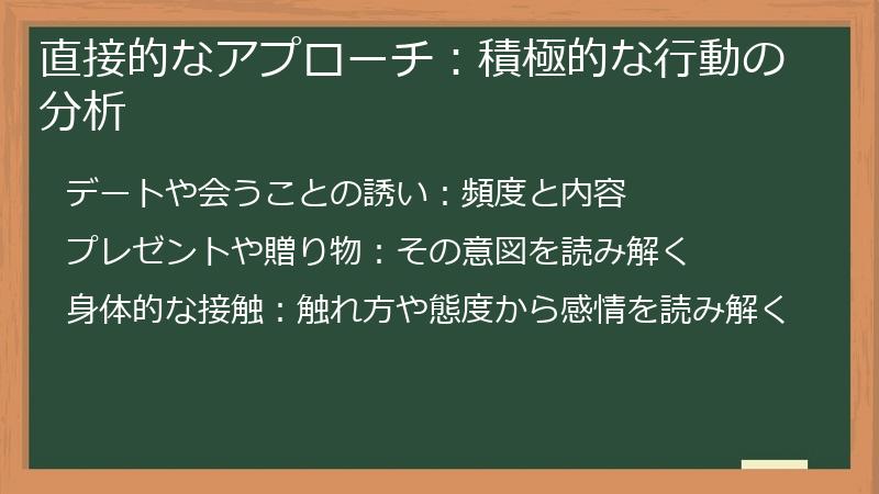直接的なアプローチ：積極的な行動の分析