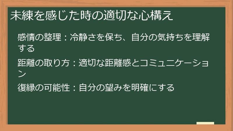 未練を感じた時の適切な心構え