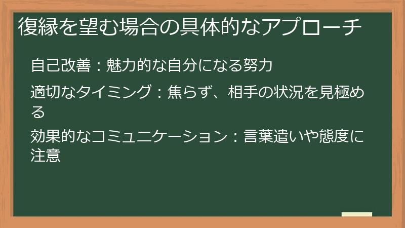 復縁を望む場合の具体的なアプローチ