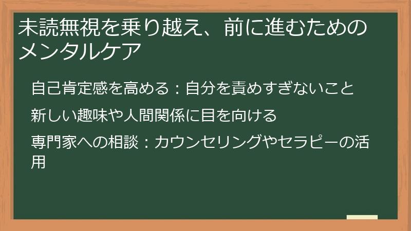 未読無視を乗り越え、前に進むためのメンタルケア