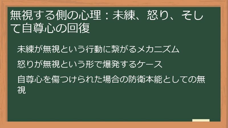 無視する側の心理：未練、怒り、そして自尊心の回復