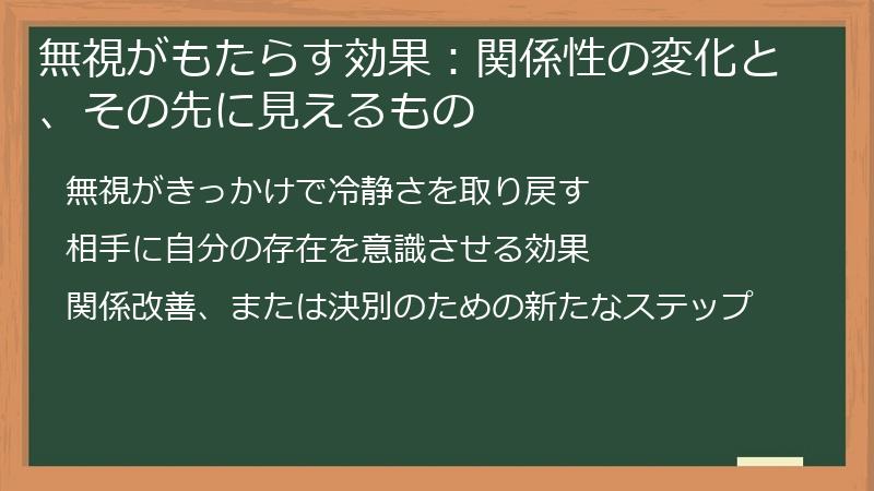 無視がもたらす効果：関係性の変化と、その先に見えるもの