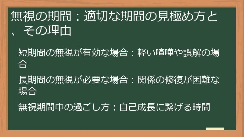 無視の期間：適切な期間の見極め方と、その理由