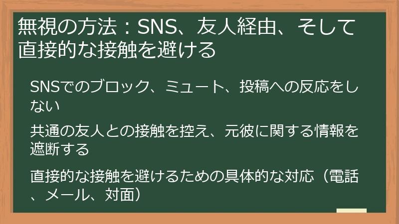 無視の方法：SNS、友人経由、そして直接的な接触を避ける
