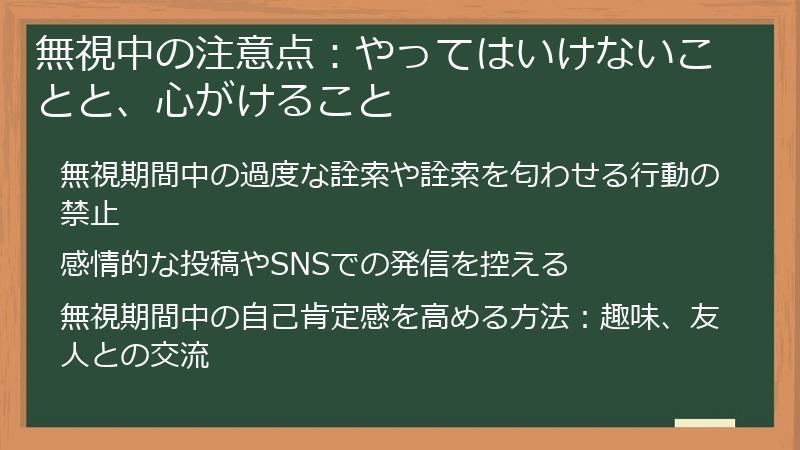 無視中の注意点：やってはいけないことと、心がけること