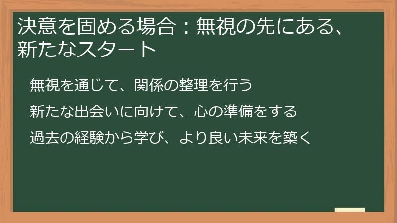 決意を固める場合：無視の先にある、新たなスタート