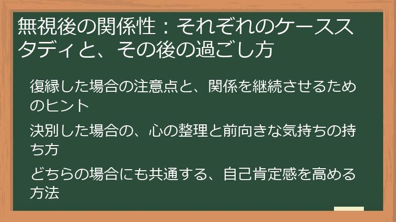 無視後の関係性：それぞれのケーススタディと、その後の過ごし方