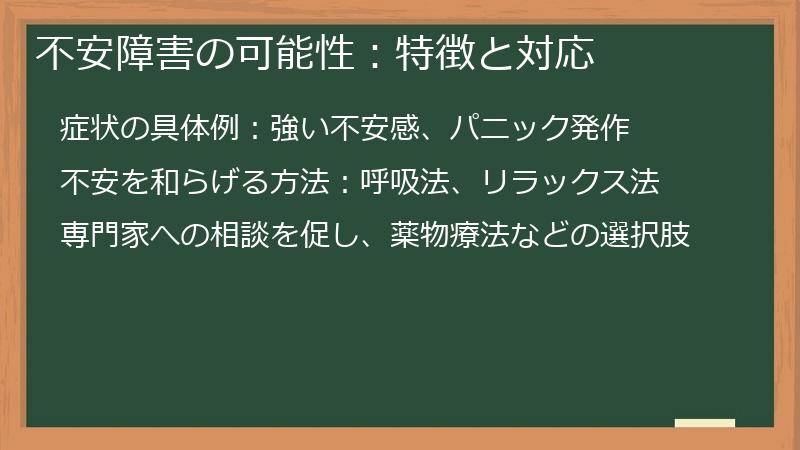 不安障害の可能性：特徴と対応