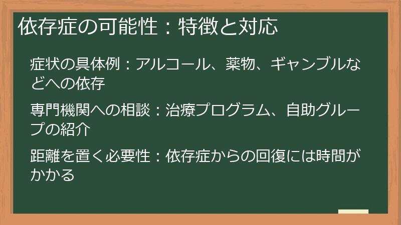 依存症の可能性：特徴と対応