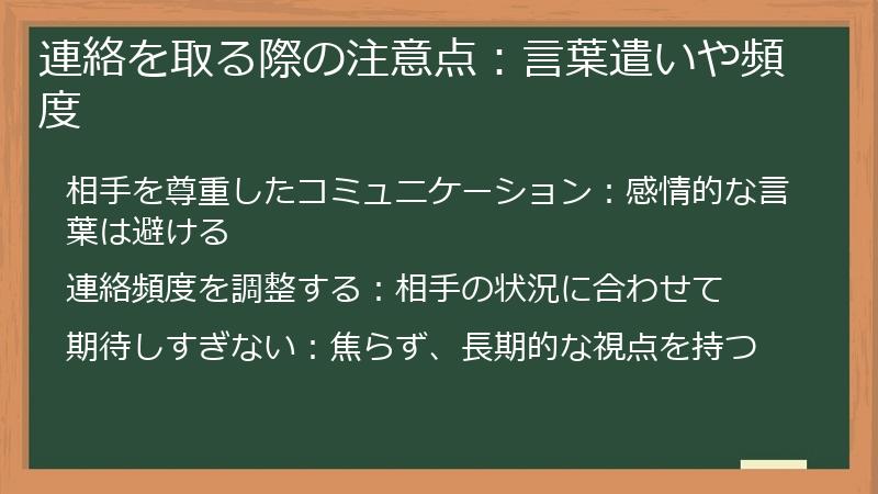 連絡を取る際の注意点：言葉遣いや頻度