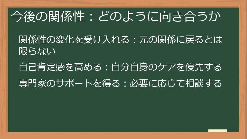 今後の関係性：どのように向き合うか
