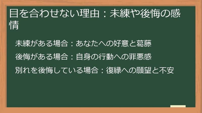 目を合わせない理由：未練や後悔の感情