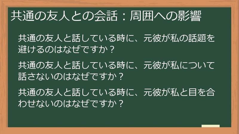 共通の友人との会話：周囲への影響