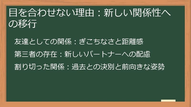 目を合わせない理由：新しい関係性への移行