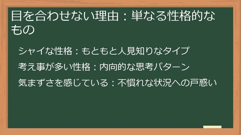目を合わせない理由：単なる性格的なもの