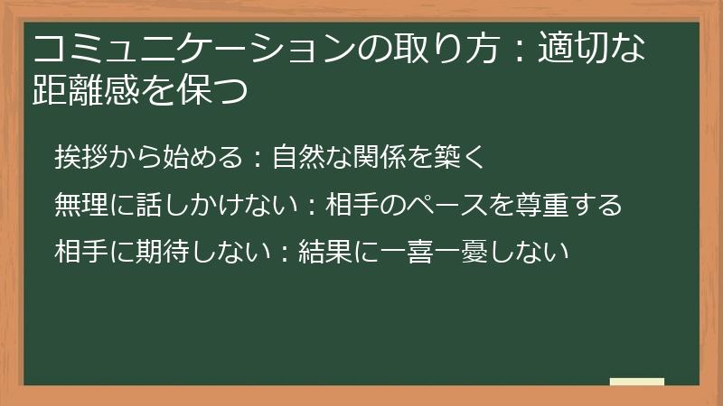 コミュニケーションの取り方：適切な距離感を保つ
