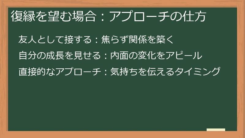 復縁を望む場合：アプローチの仕方