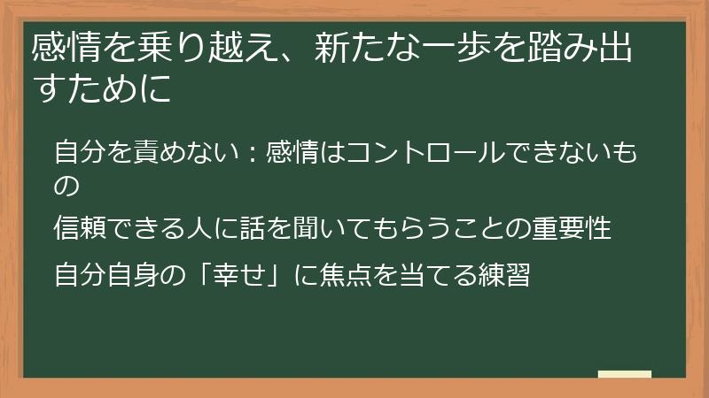 感情を乗り越え、新たな一歩を踏み出すために