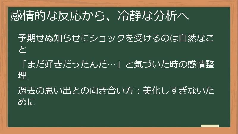 感情的な反応から、冷静な分析へ