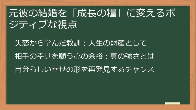元彼の結婚を「成長の糧」に変えるポジティブな視点