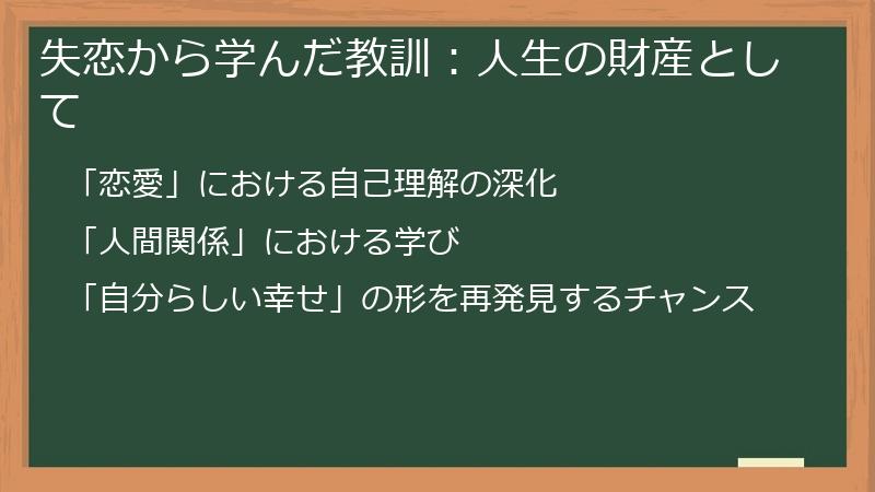 失恋から学んだ教訓：人生の財産として