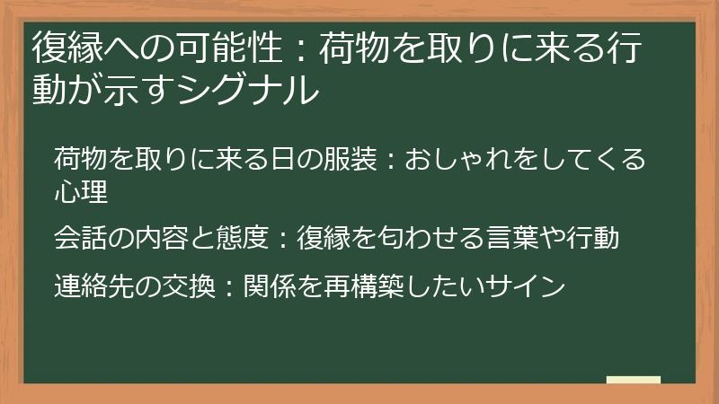 復縁への可能性：荷物を取りに来る行動が示すシグナル