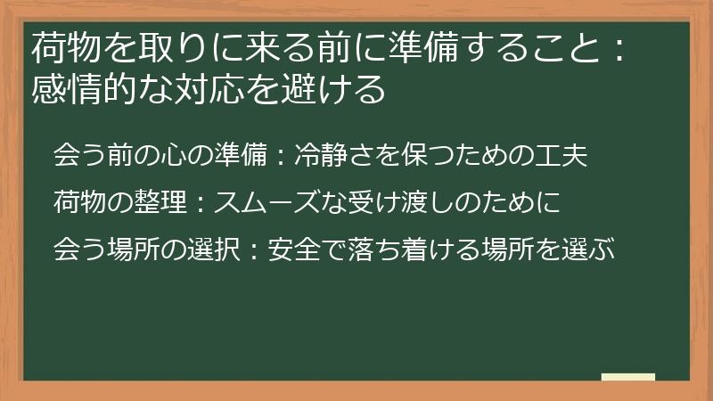荷物を取りに来る前に準備すること：感情的な対応を避ける