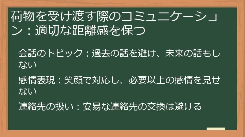 荷物を受け渡す際のコミュニケーション：適切な距離感を保つ
