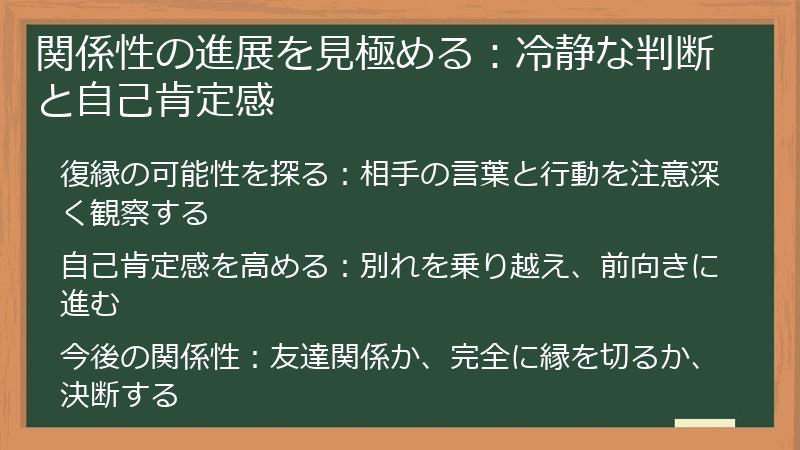 関係性の進展を見極める：冷静な判断と自己肯定感