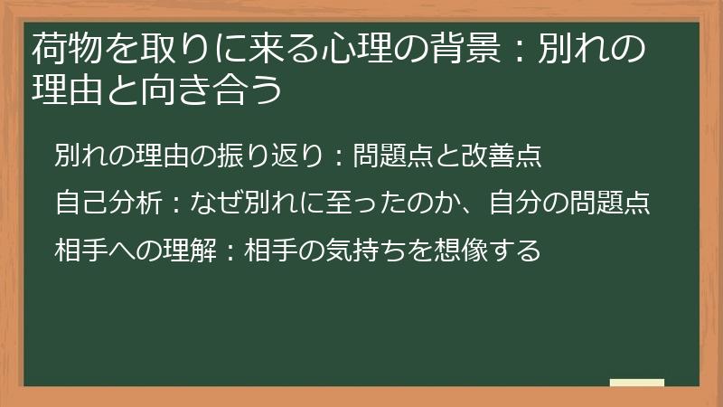 荷物を取りに来る心理の背景：別れの理由と向き合う