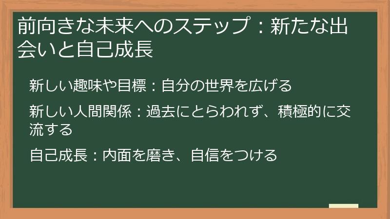 前向きな未来へのステップ：新たな出会いと自己成長
