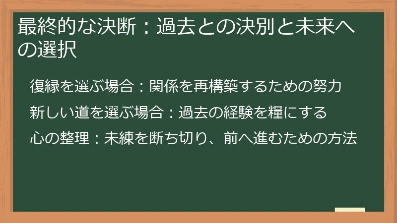 最終的な決断：過去との決別と未来への選択