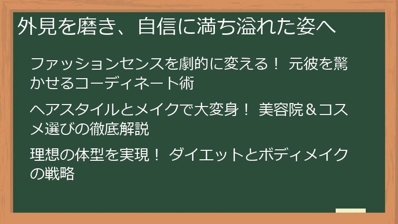 外見を磨き、自信に満ち溢れた姿へ