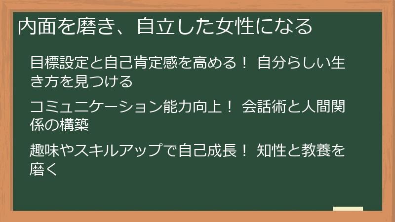 内面を磨き、自立した女性になる