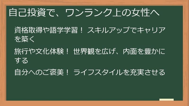 自己投資で、ワンランク上の女性へ